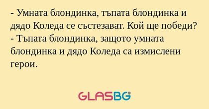 Умната блондинка, тъпата блондинка...