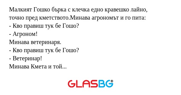 Малкият Гошко бърка с клечка едно...