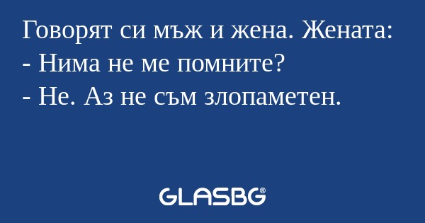 Говорят си мъж и жена. Жената...