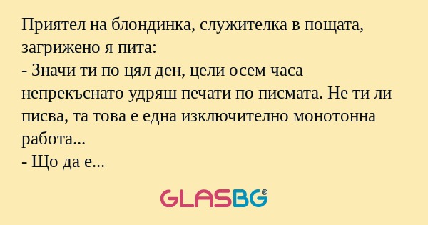 Приятел на блондинка, служителка...