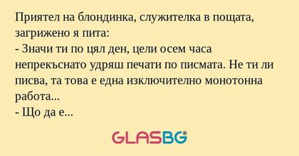 Приятел на блондинка, служителка...