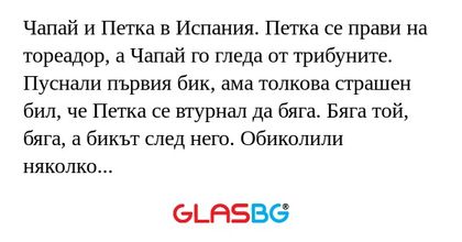 Чапай и Петка в Испания. Петка...