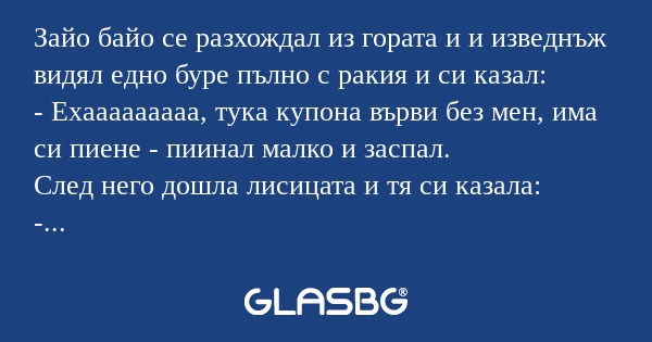 Зайо байо се разхождал из гората...