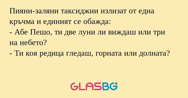 Пияни-заляни таксиджии излизат...