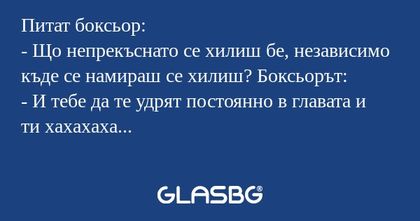 Питат боксьор: - Що непрекъснато...