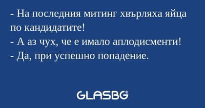 На последния митинг хвърляха...