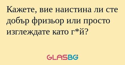 Кажете, вие наистина ли сте добър...