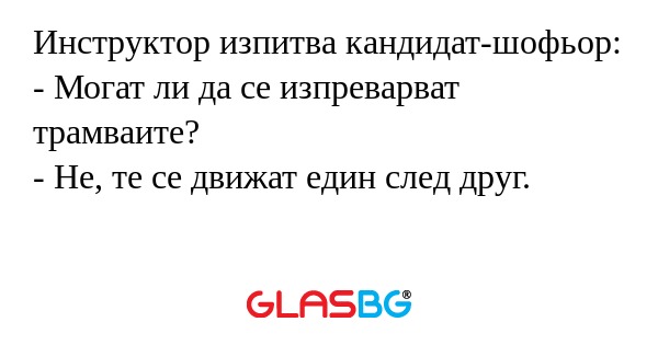 Инструктор изпитва кандидат-шофьор...