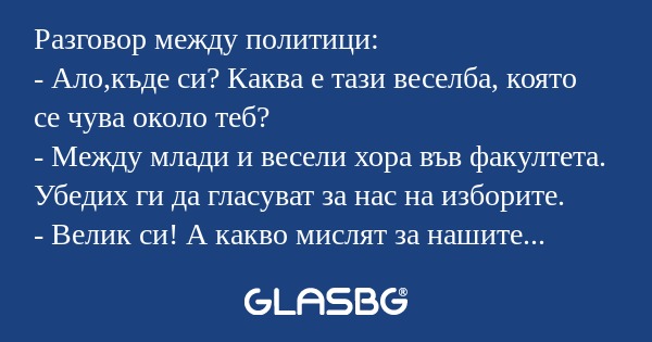 Разговор между политици: - Ало,къде...
