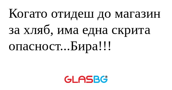 Когато отидеш до магазин за хляб...