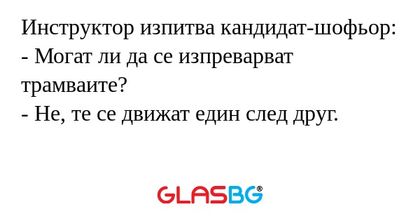 Инструктор изпитва кандидат-шофьор...
