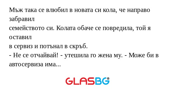 Мъж така се влюбил в новата си...