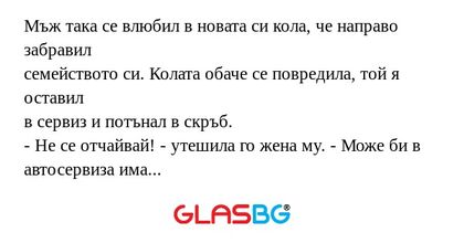 Мъж така се влюбил в новата си...