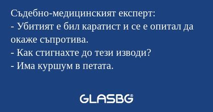Съдебно-медицинският експерт...