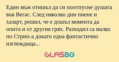 Един мъж отишъл да си поотпусне...