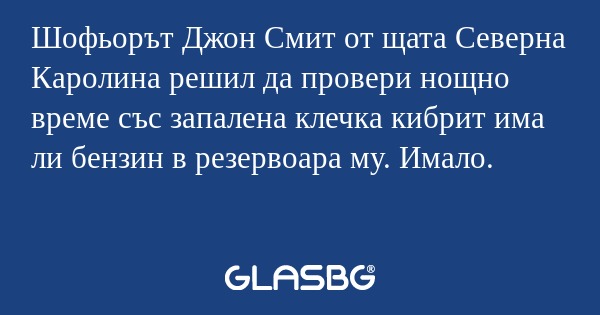 Шофьорът Джон Смит от щата Северна...