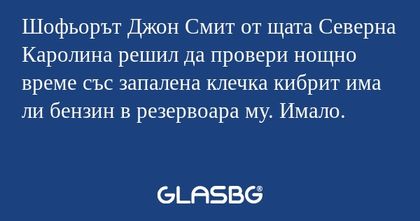 Шофьорът Джон Смит от щата Северна...