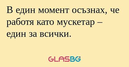 В един момент осъзнах, че работя...