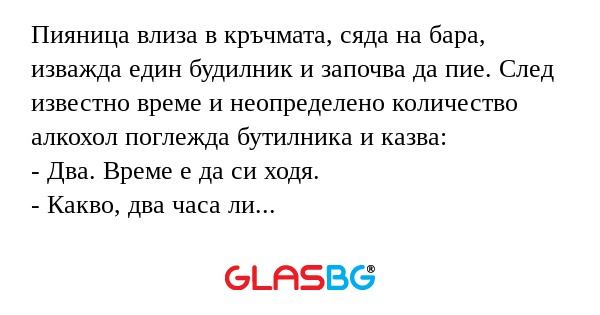 Пияница влиза в кръчмата, сяда...