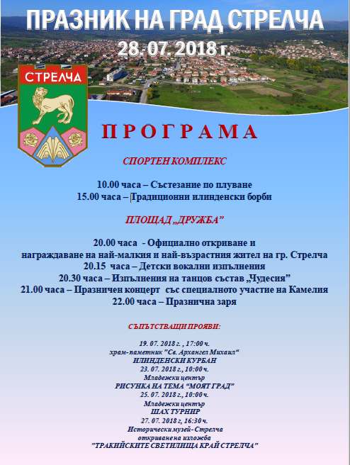 Стрелча ще отбележи своя празник в събота, вижте програмата