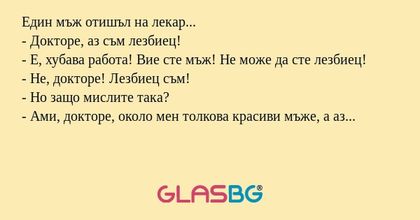 Един мъж отишъл на лекар... - Докторе...