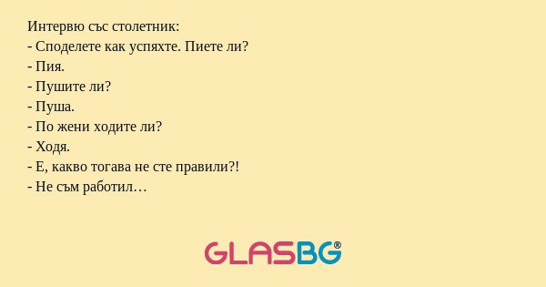 Интервю със столетник: - Споделете...