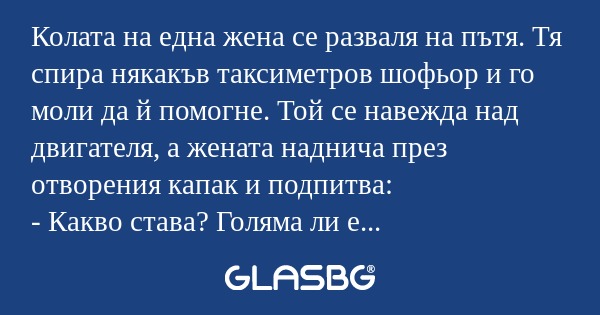 Колата на една жена се разваля...