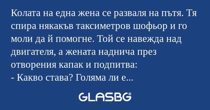 Колата на една жена се разваля...