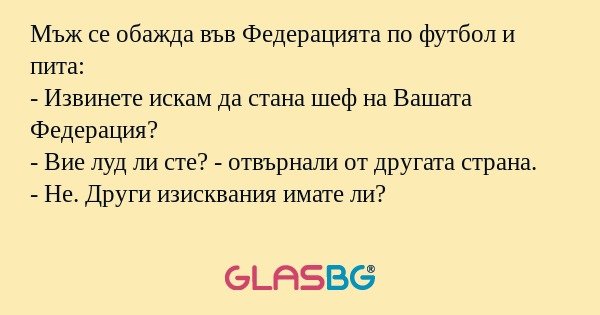 Мъж се обажда във Федерацията по...