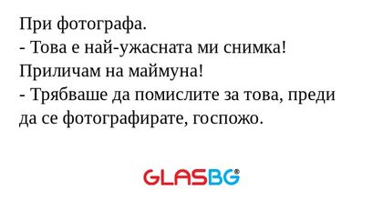 При фотографа. - Това е най-ужасната...