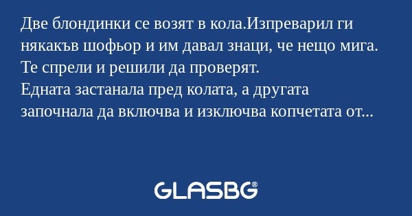 Две блондинки се возят в кола.Изпреварил...