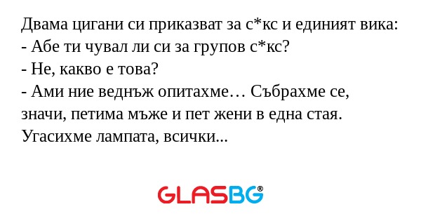 Двама цигани си приказват за с*кс...