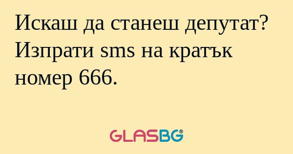 Искаш да станеш депутат? Изпрати...