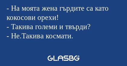 На моята жена гърдите са като...