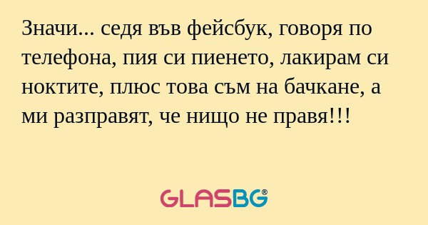 Значи... седя във фейсбук, говоря...
