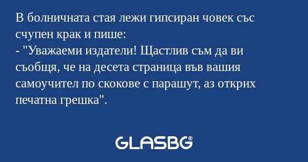 В болничната стая лежи гипсиран...