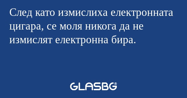 След като измислиха електронната...