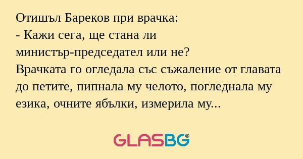 Отишъл Бареков при врачка: - Кажи...