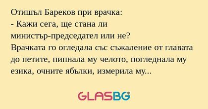 Отишъл Бареков при врачка: - Кажи...