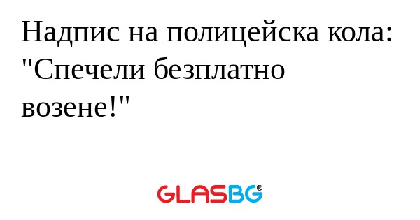 Надпис на полицейска кола: "Спечели...