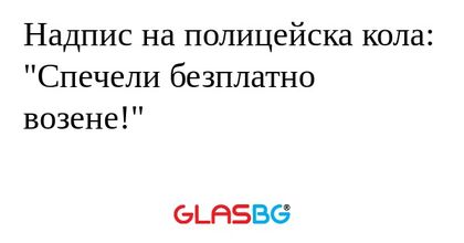 Надпис на полицейска кола: "Спечели...
