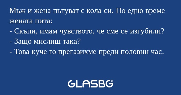Мъж и жена пътуват с кола си. По...