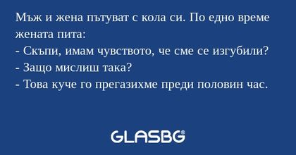 Мъж и жена пътуват с кола си. По...