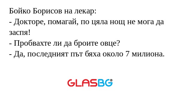 Бойко Борисов на лекар: - Докторе...