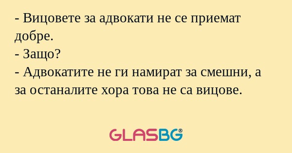 Вицовете за адвокати не се приемат...