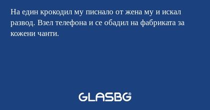 На един крокодил му писнало от...