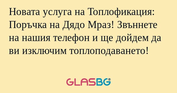 Новата услуга на Топлофикация...