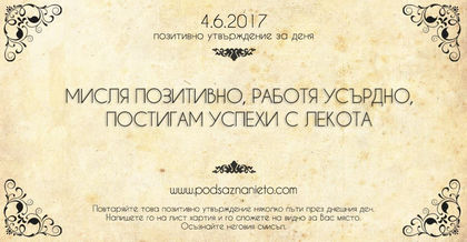 Позитивно утвърждение за 4 юни 2017 г.