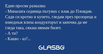 Един просяк разказва: - Миналата...
