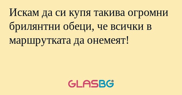 Искам да си купя такива огромни...